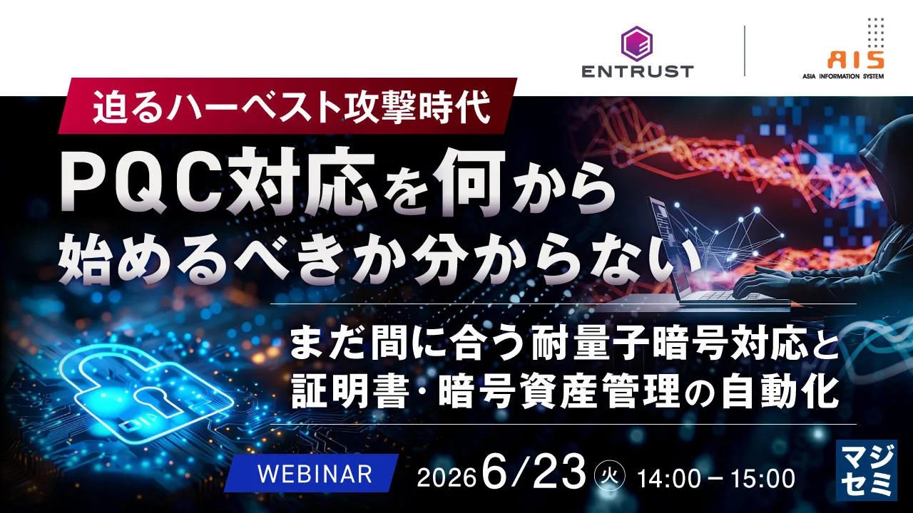 【Webセミナー企画（PQC対応_2026年）】開催のご案内